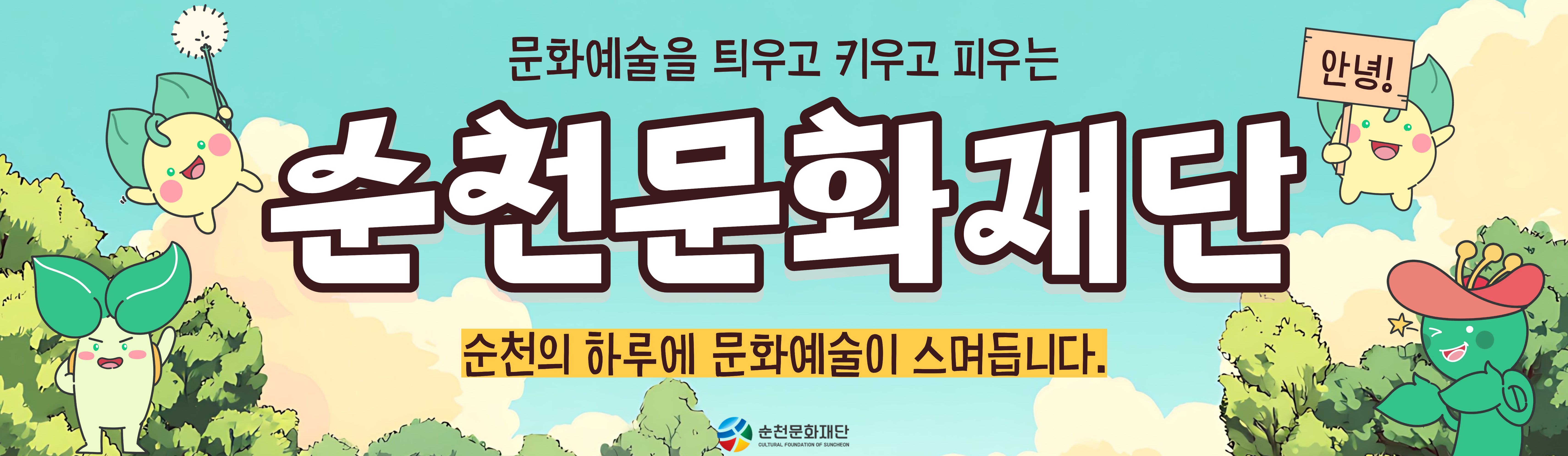 순천문화재단 간판비쥬얼 홍보(25년 11월 버전)